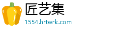 匠艺集